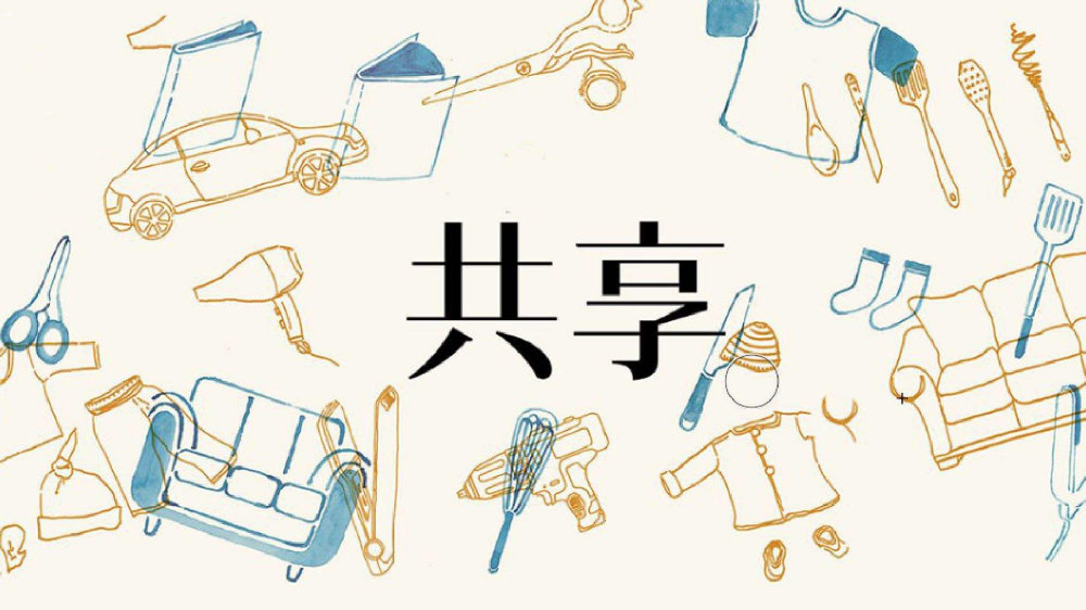 科技资源文明已经成为共享经济的重要关键词